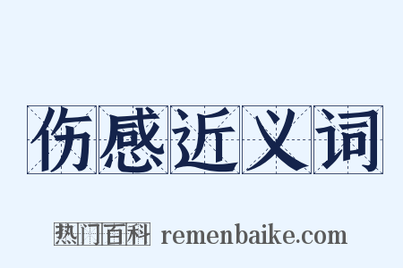 伤感近义词是什么意思的图片